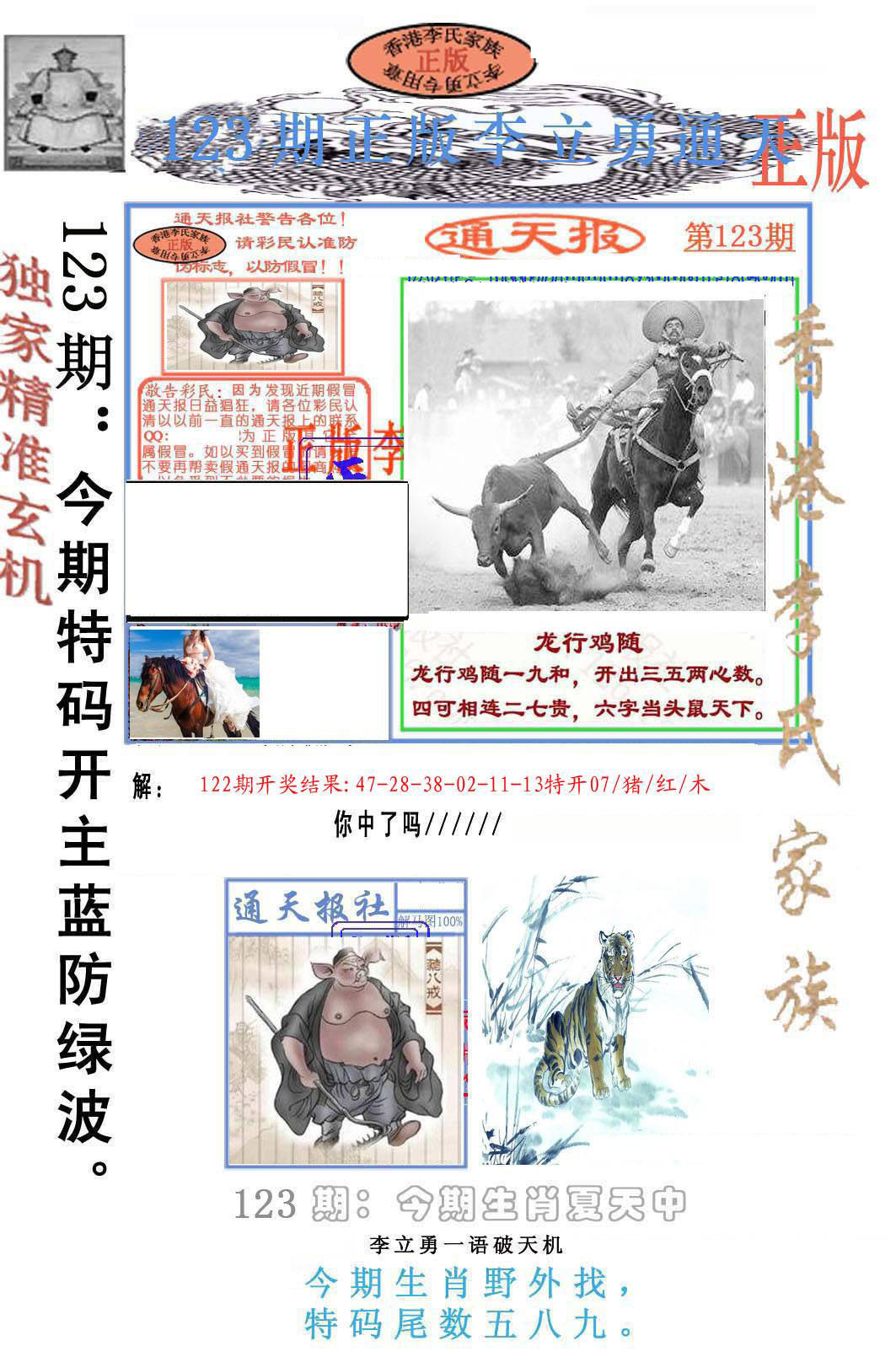 六合彩123期李力勇通天报