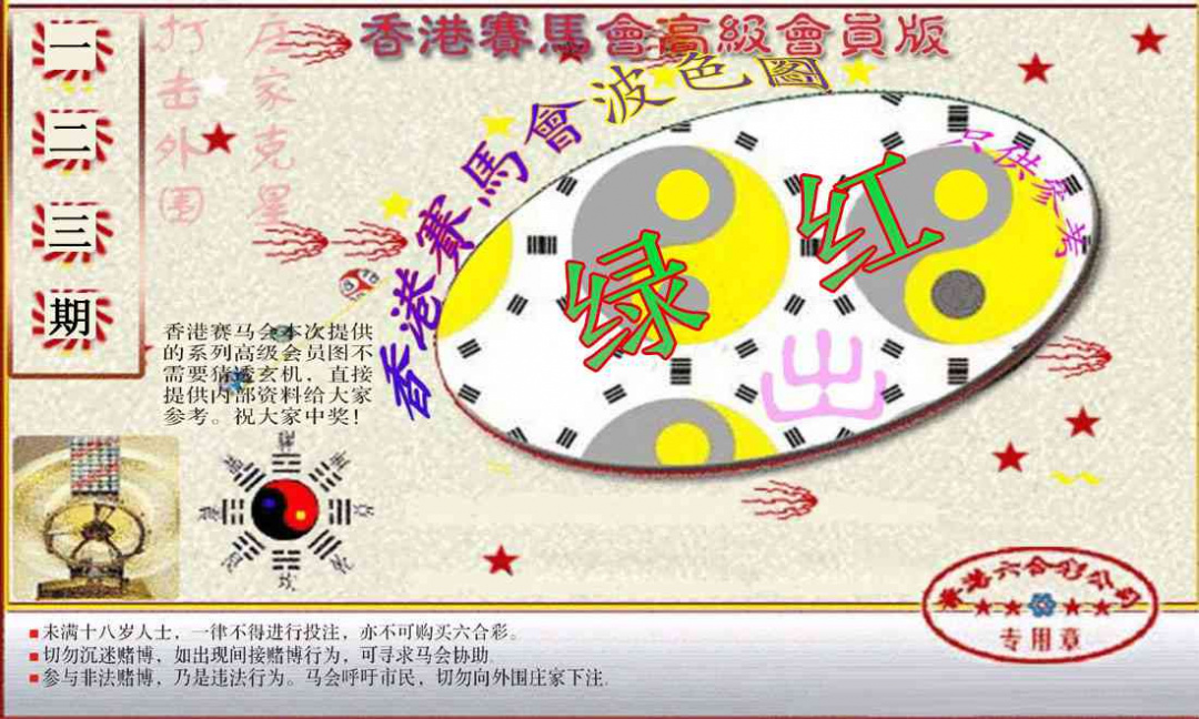 六合彩123期赛马会高级波色图
