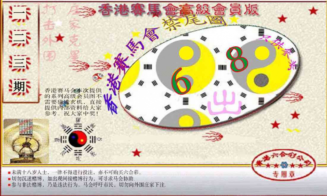 六合彩123期赛马会高级禁尾图(新）