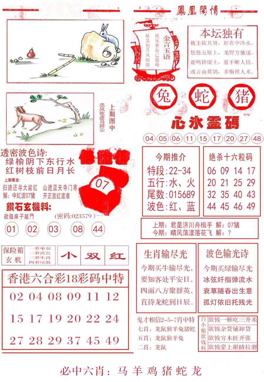 六合彩123期凤凰闲情B