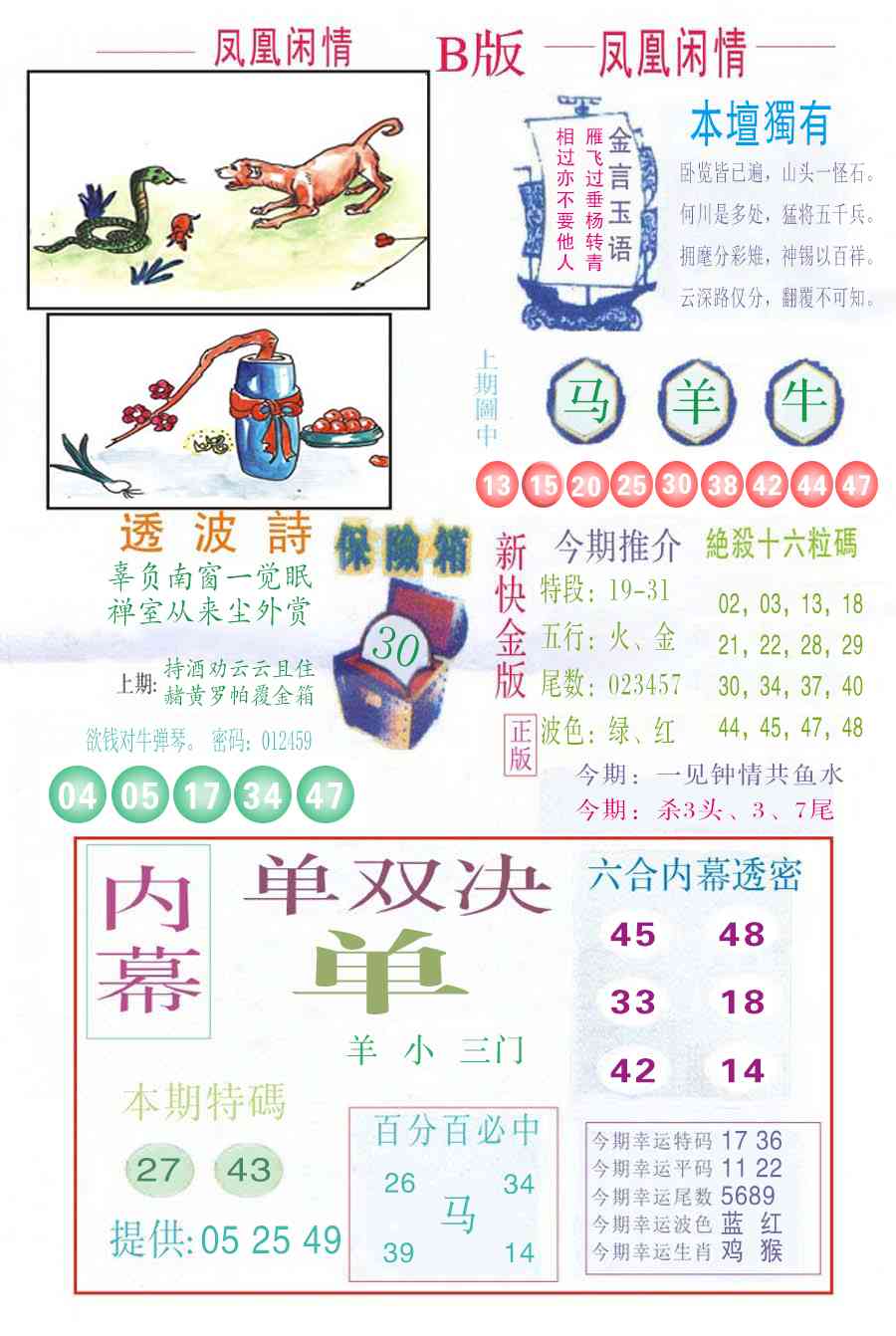 六合彩123期凤凰闲情C