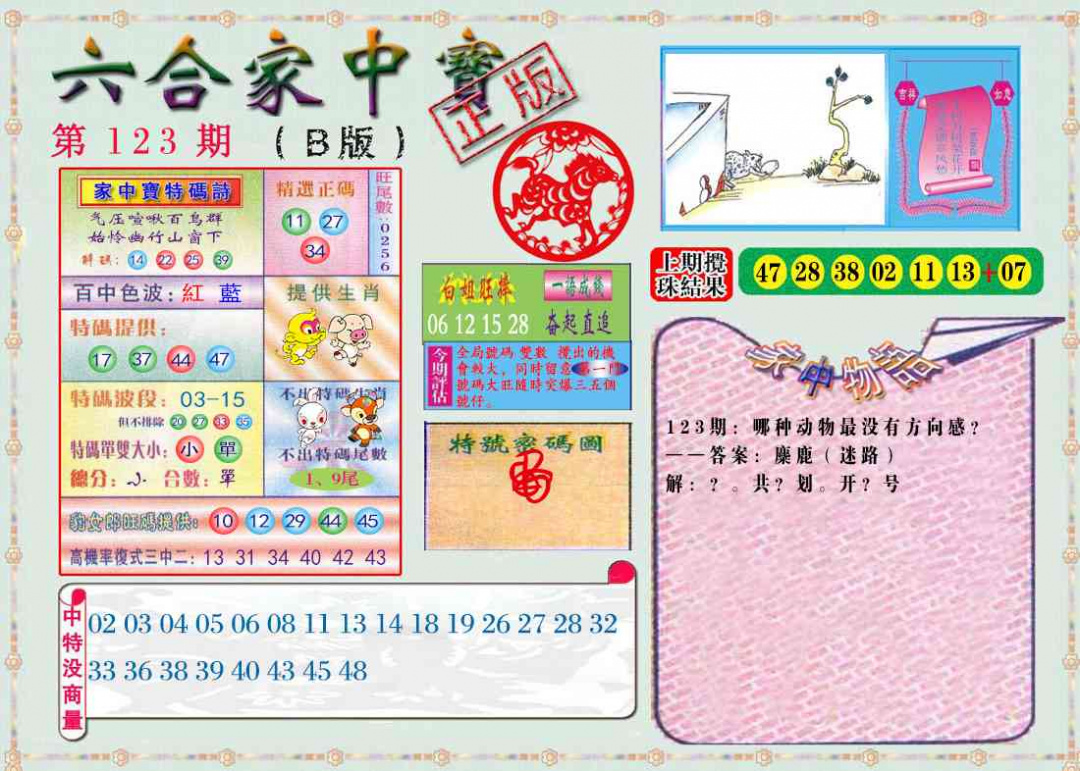 六合彩123期六合家中宝B