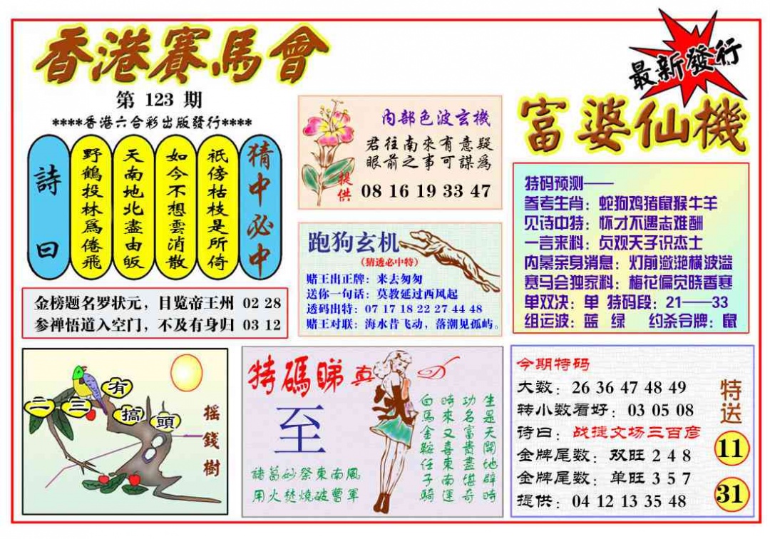六合彩123期富婆六合仙机