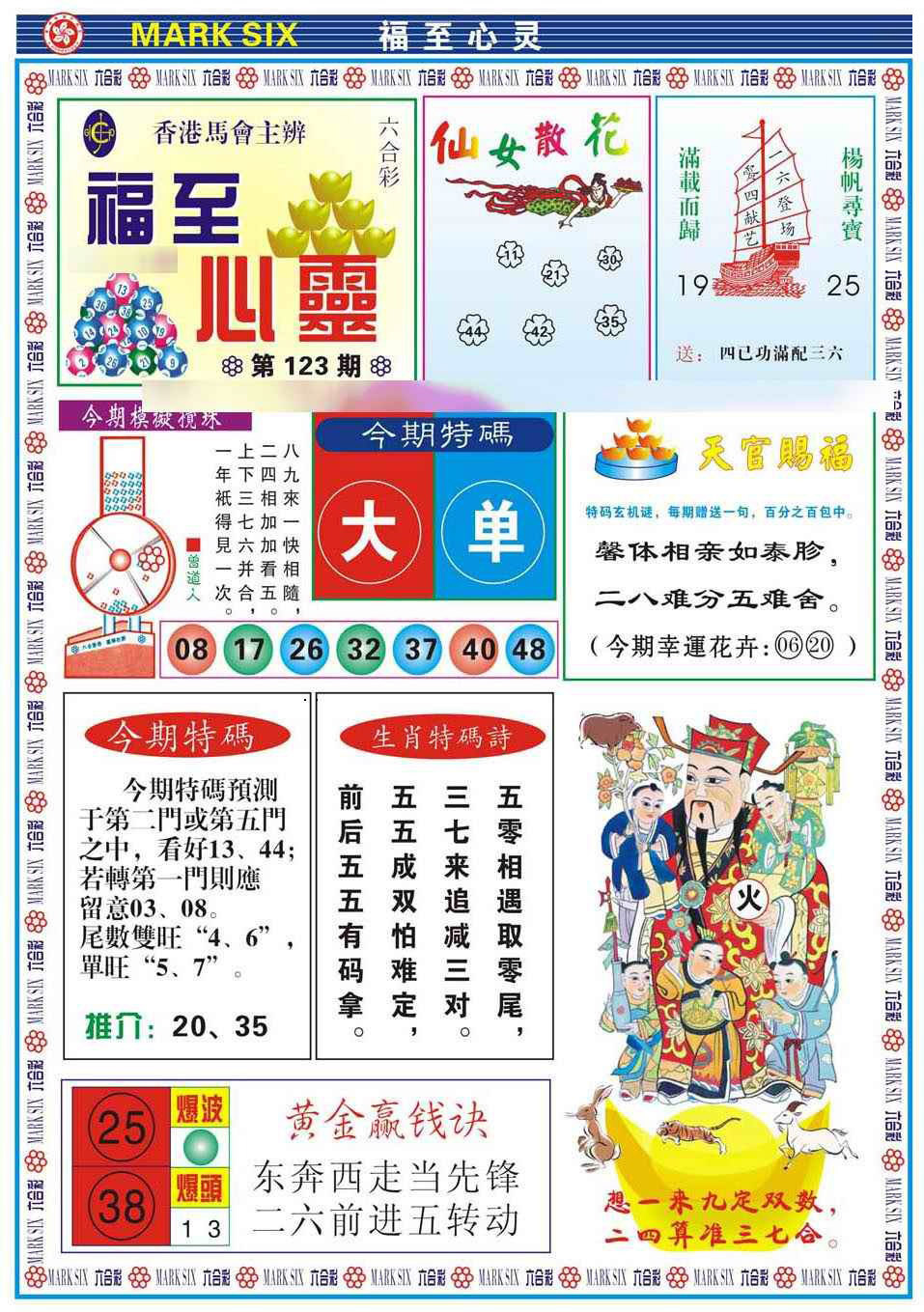 六合彩123期福至心灵(新图)