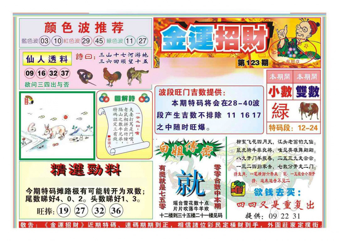 六合彩123期金运招财(新图)