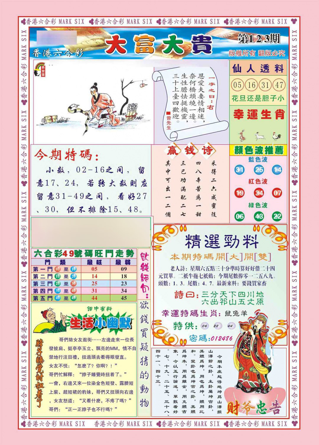 六合彩123期香港大富大贵(新图)
