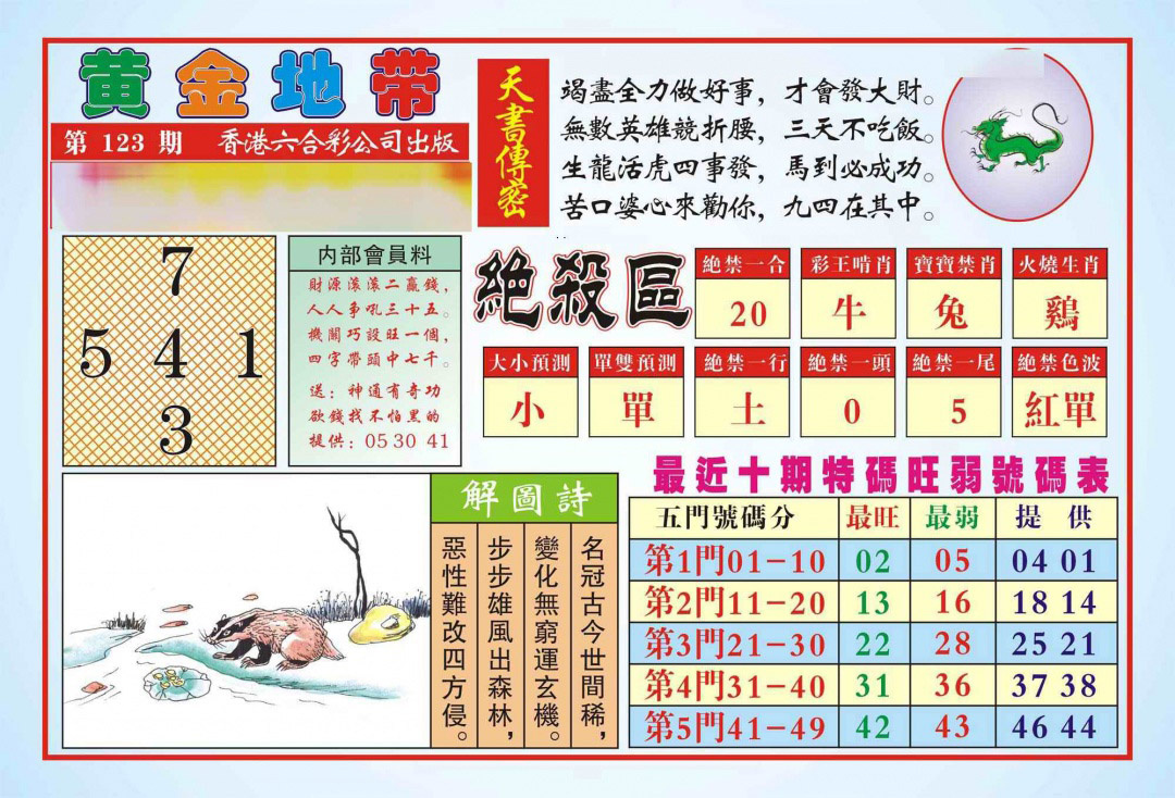 六合彩123期香港黄金地带(新图)