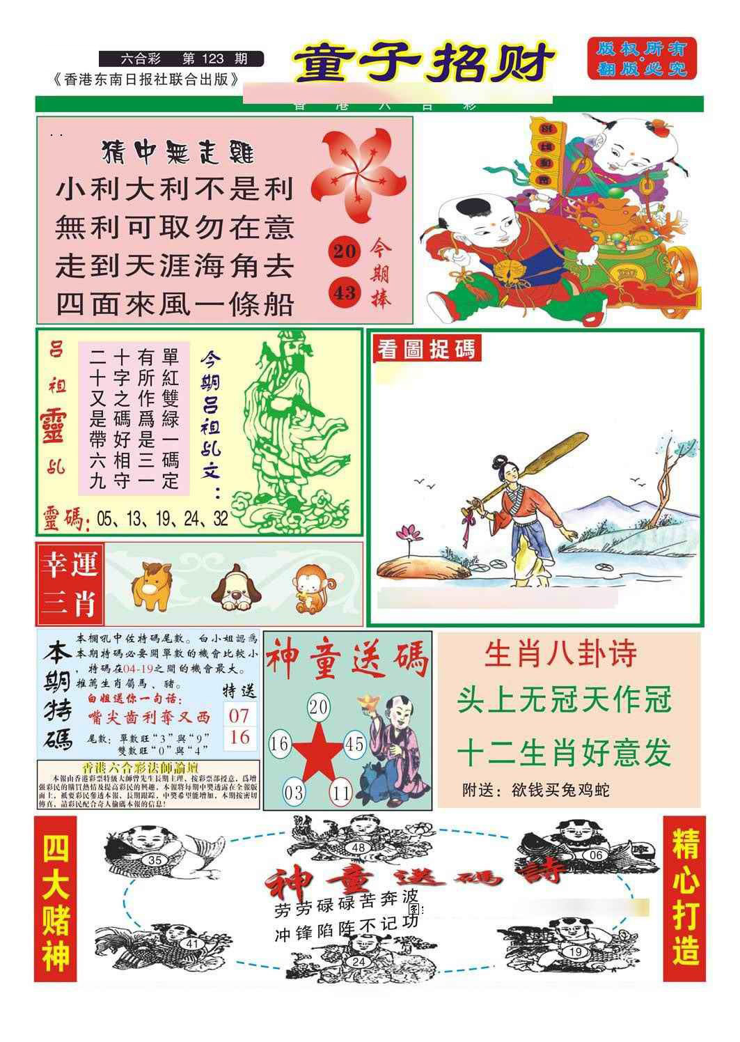 六合彩123期童子招财