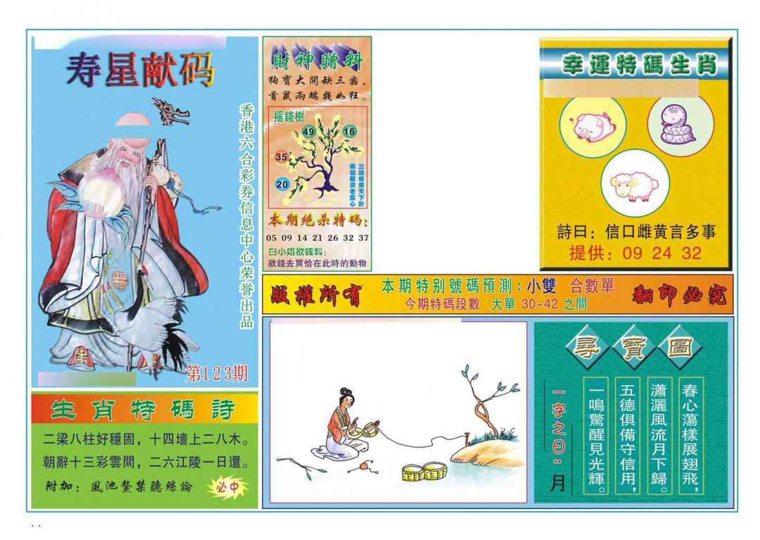 六合彩123期寿星献码
