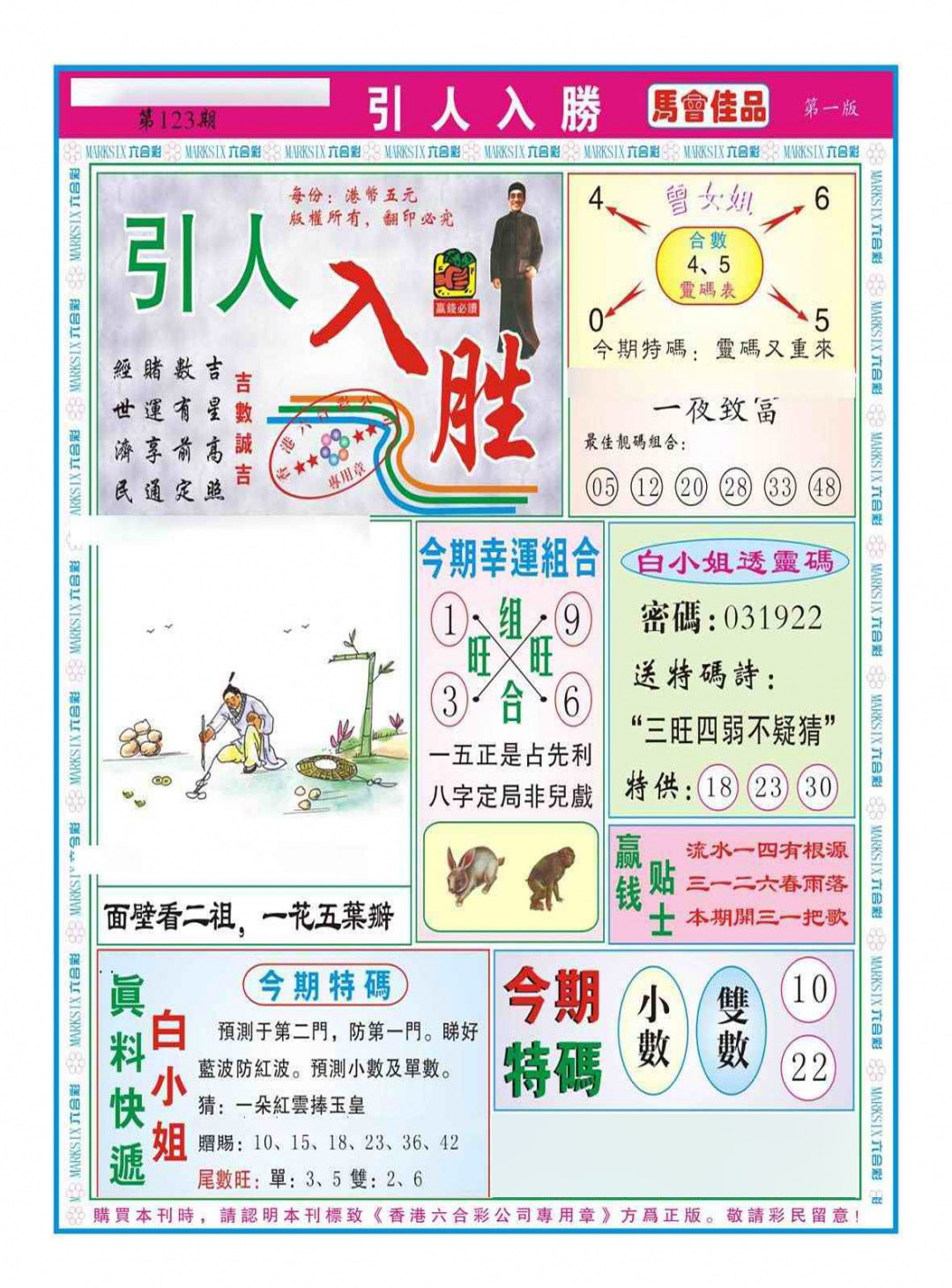 六合彩123期引人入胜A（新图）