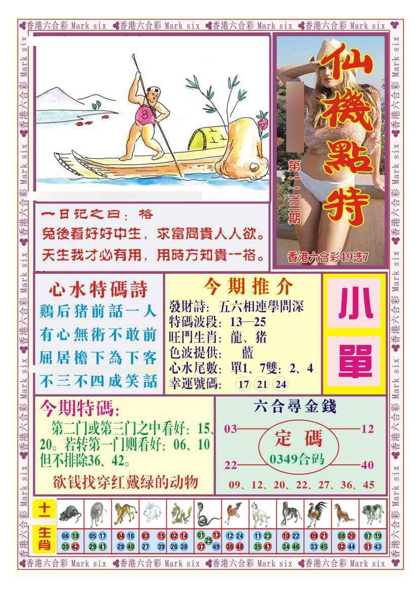 六合彩123期仙机点特（新图）