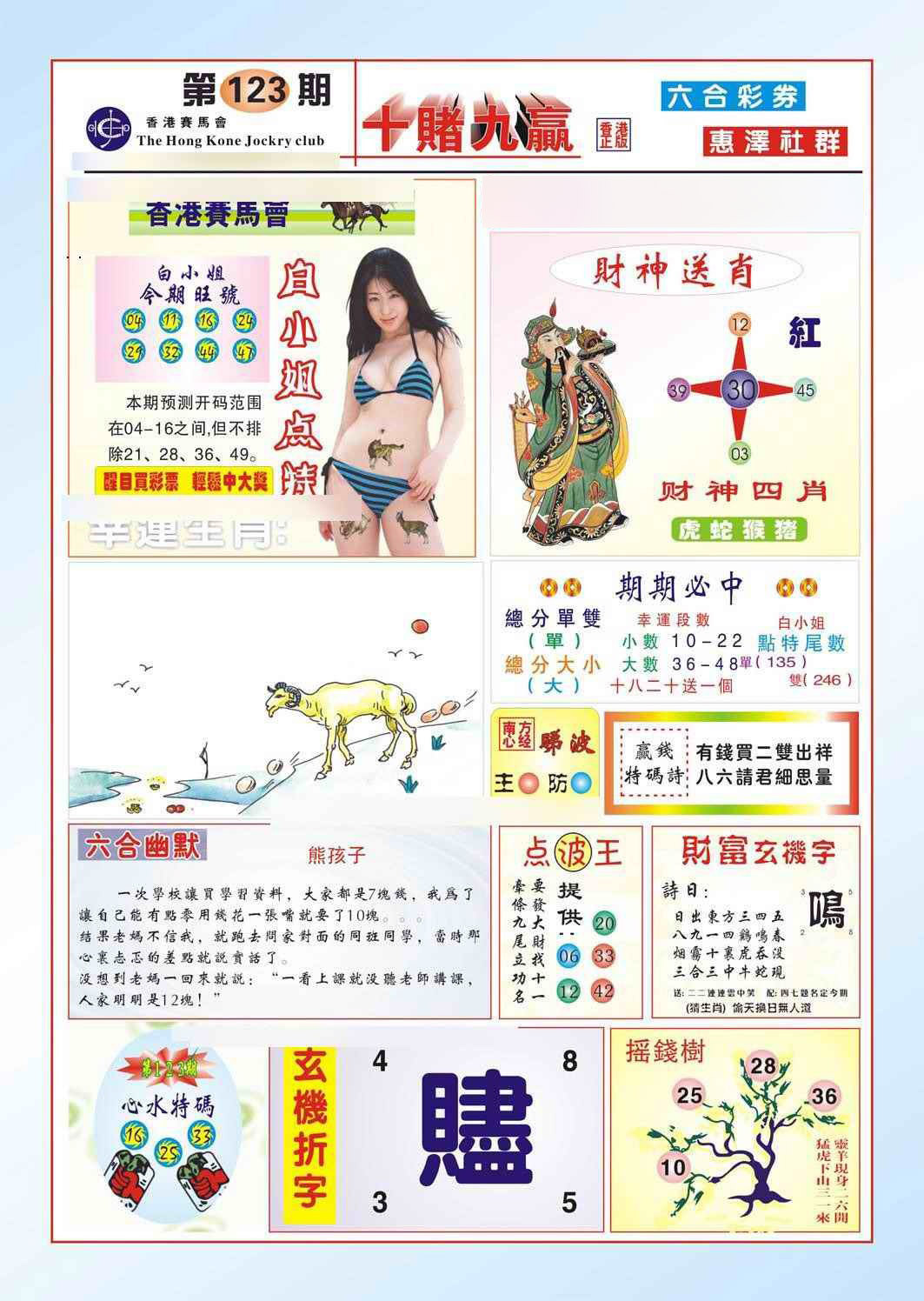 六合彩123期十赌九羸（新图）