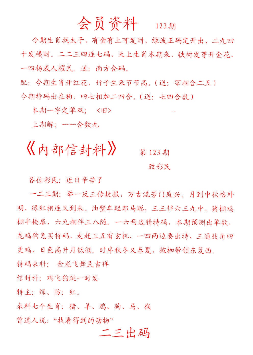 六合彩123期彩民信封