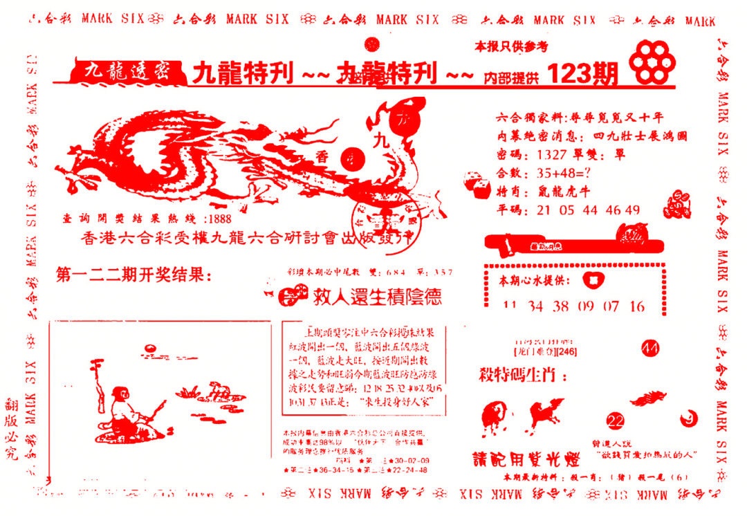 六合彩123期九龙特新刊