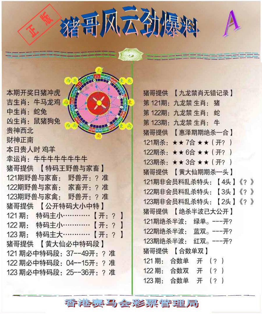 六合彩123期猪哥风云劲爆料A