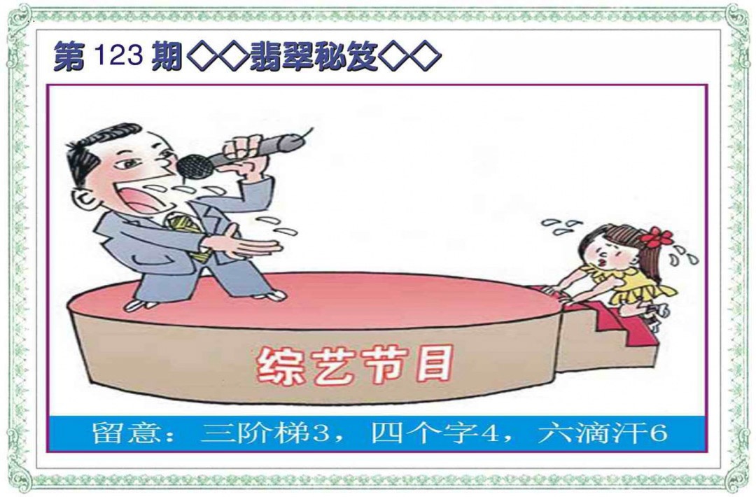 六合彩123期翡翠秘笈(信封)