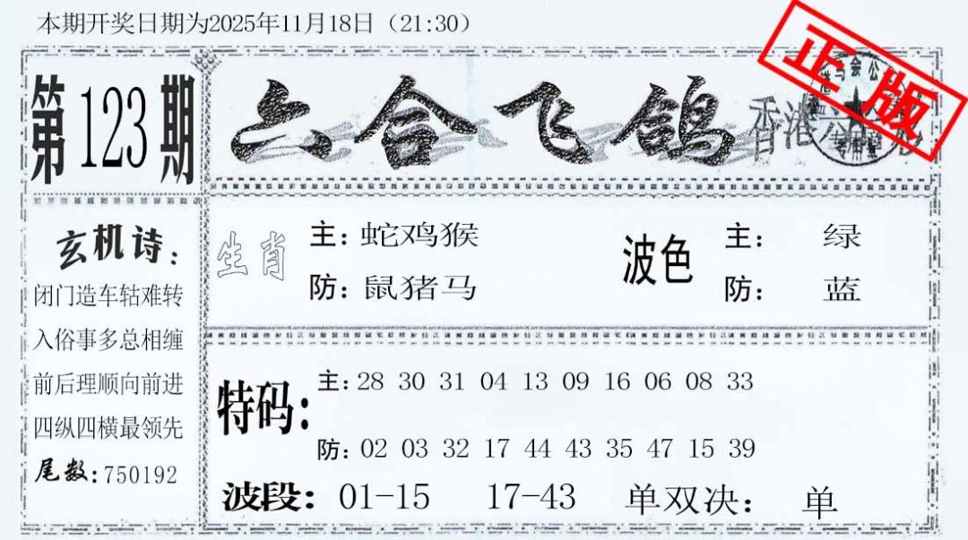 六合彩123期六合飞鸽