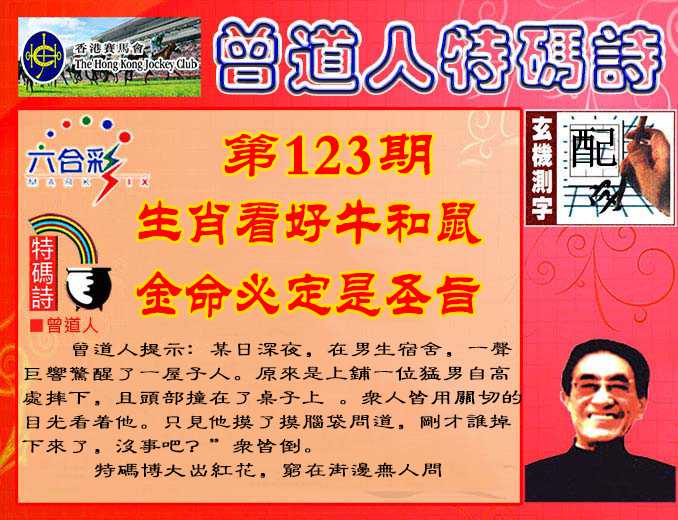 六合彩123期曾道人特码诗