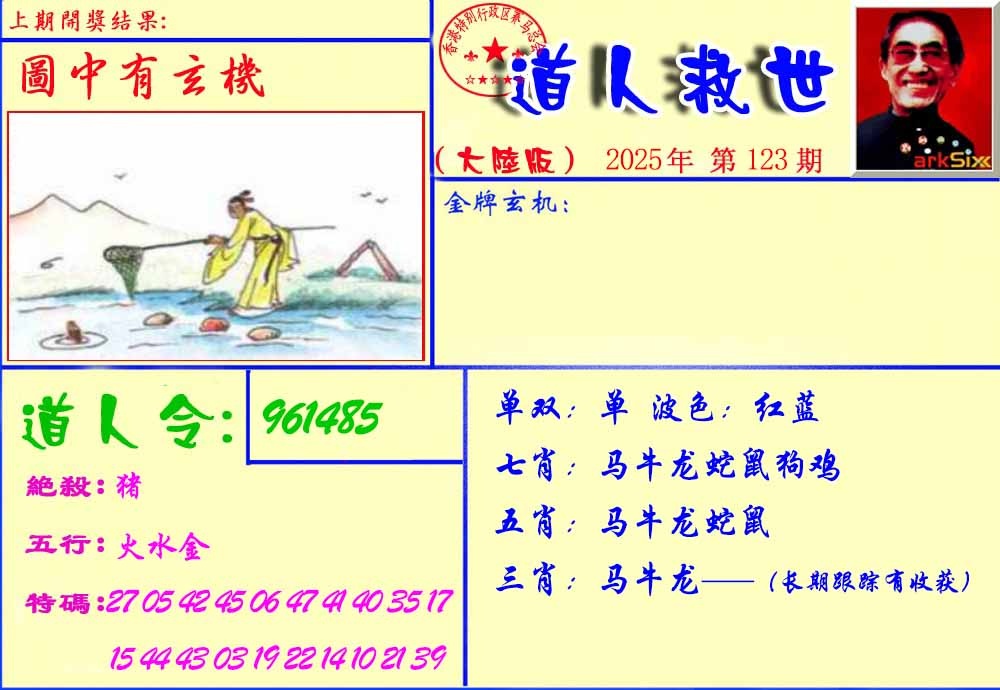 六合彩123期道人救生报