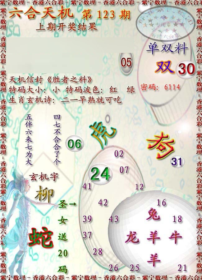六合彩123期天机报