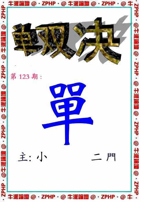 六合彩123期牛派单双报