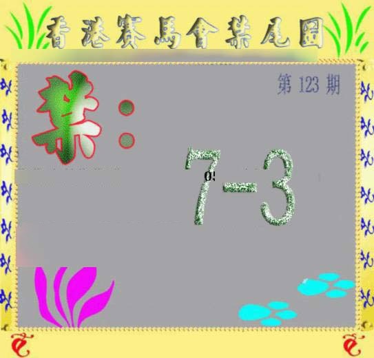 六合彩123期马会烧尾图