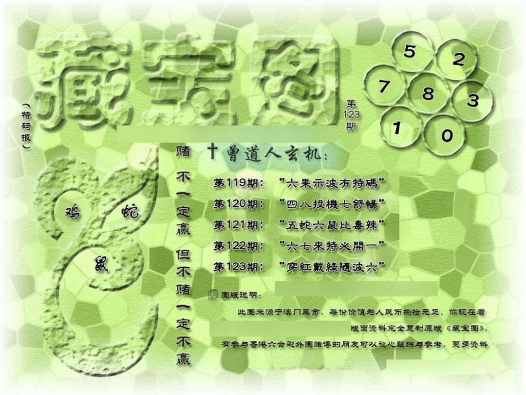 六合彩123期假新藏宝图