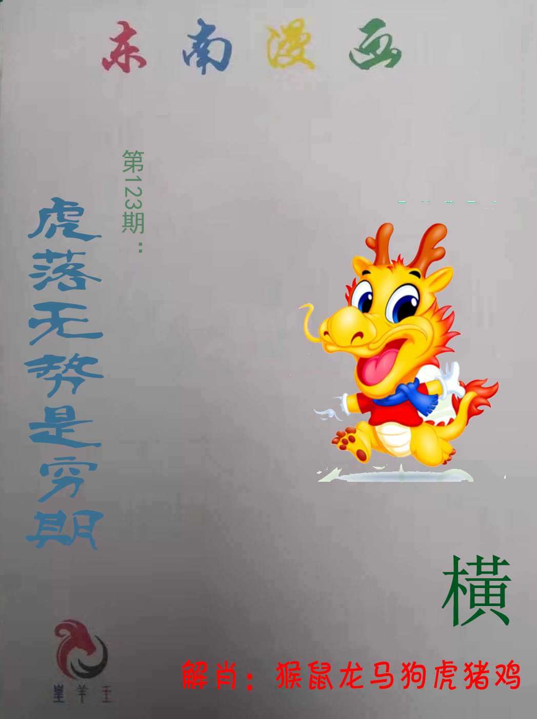 六合彩123期东南漫画