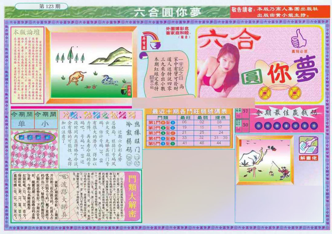 六合彩123期(新版)六合圆你梦A