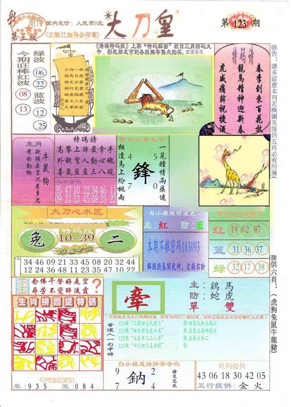 六合彩123期大刀皇(新料)