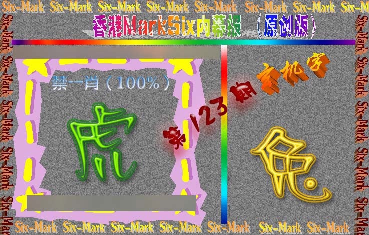 六合彩123期赛马会内幕报(原创版）