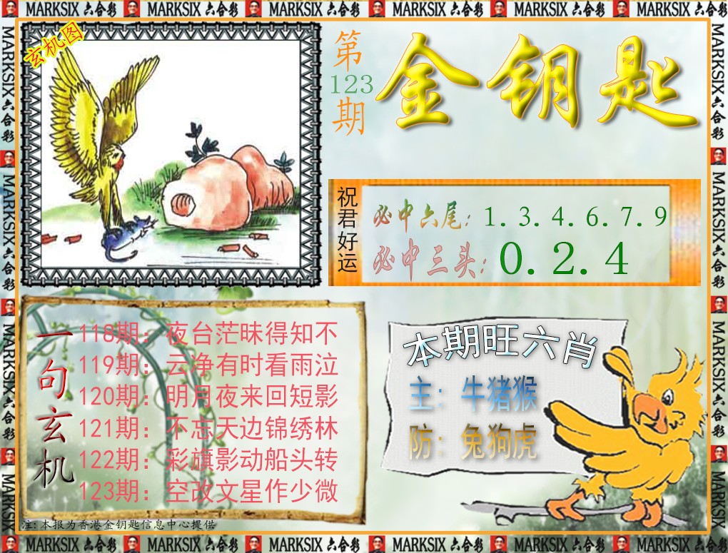 六合彩123期金钥匙