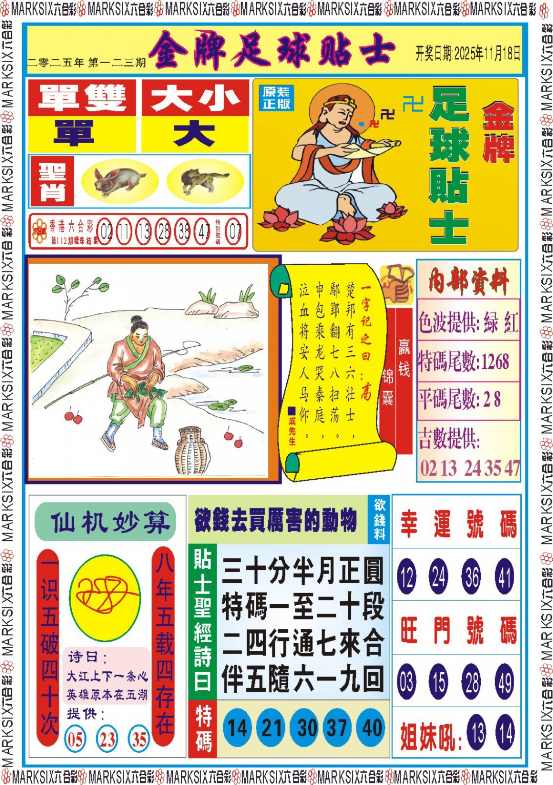 六合彩123期金牌足球贴士记录