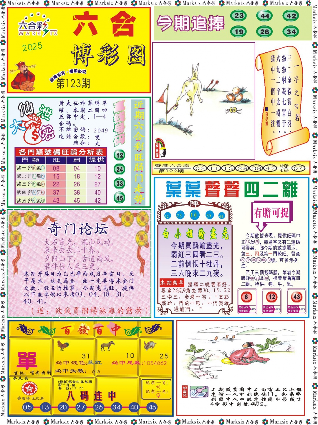 六合彩123期六合博彩图记录