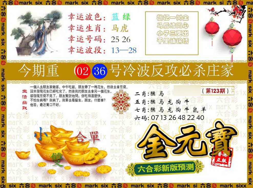 六合彩123期金元宝