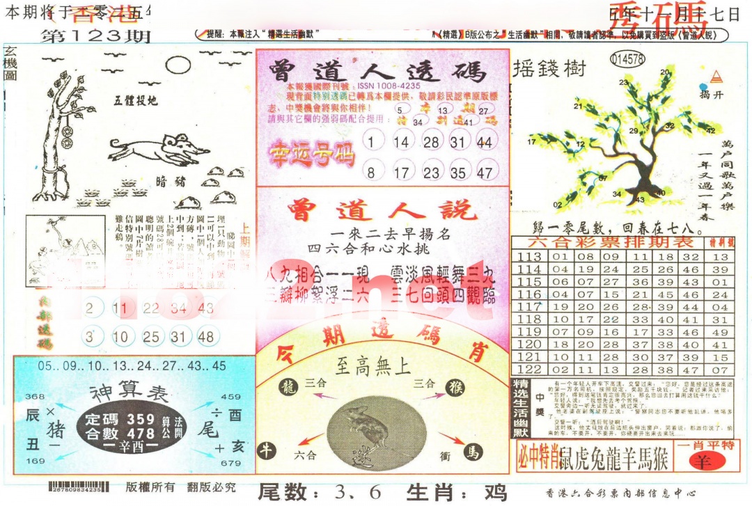 六合彩123期六合内部透码