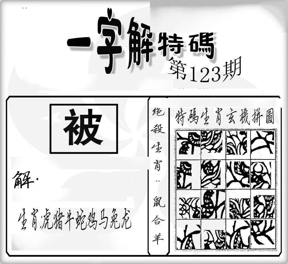 六合彩123期一字解特码