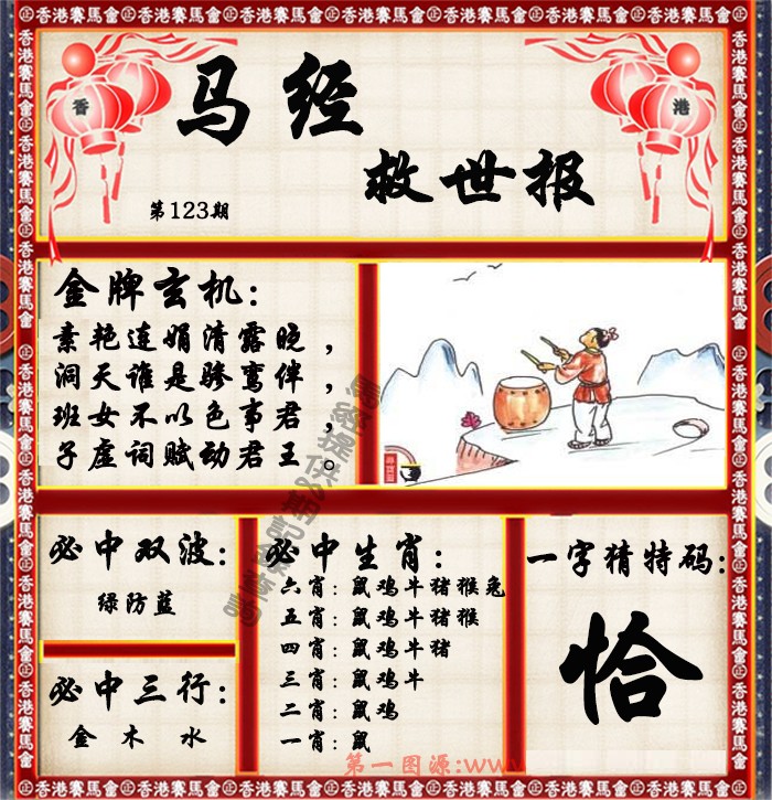 六合彩123期马经救世报（荐）