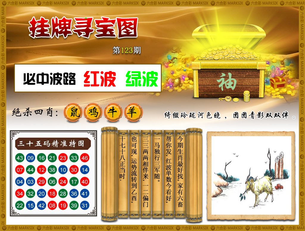 六合彩123期挂牌寻宝(新图)