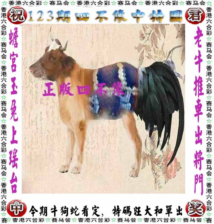 六合彩123期正版四不像