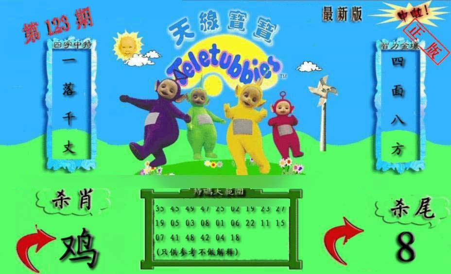 六合彩123期新天线宝宝(2006二版)