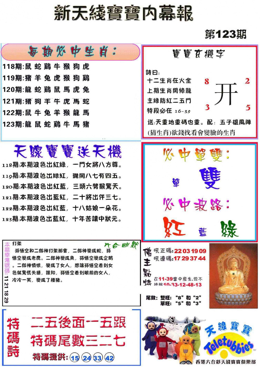 六合彩123期新天线宝宝(彩)
