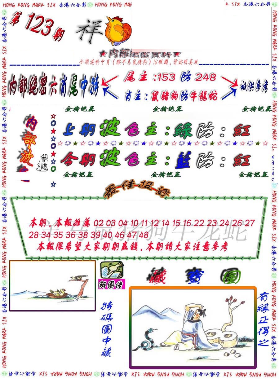 六合彩123期金鼠绝密图