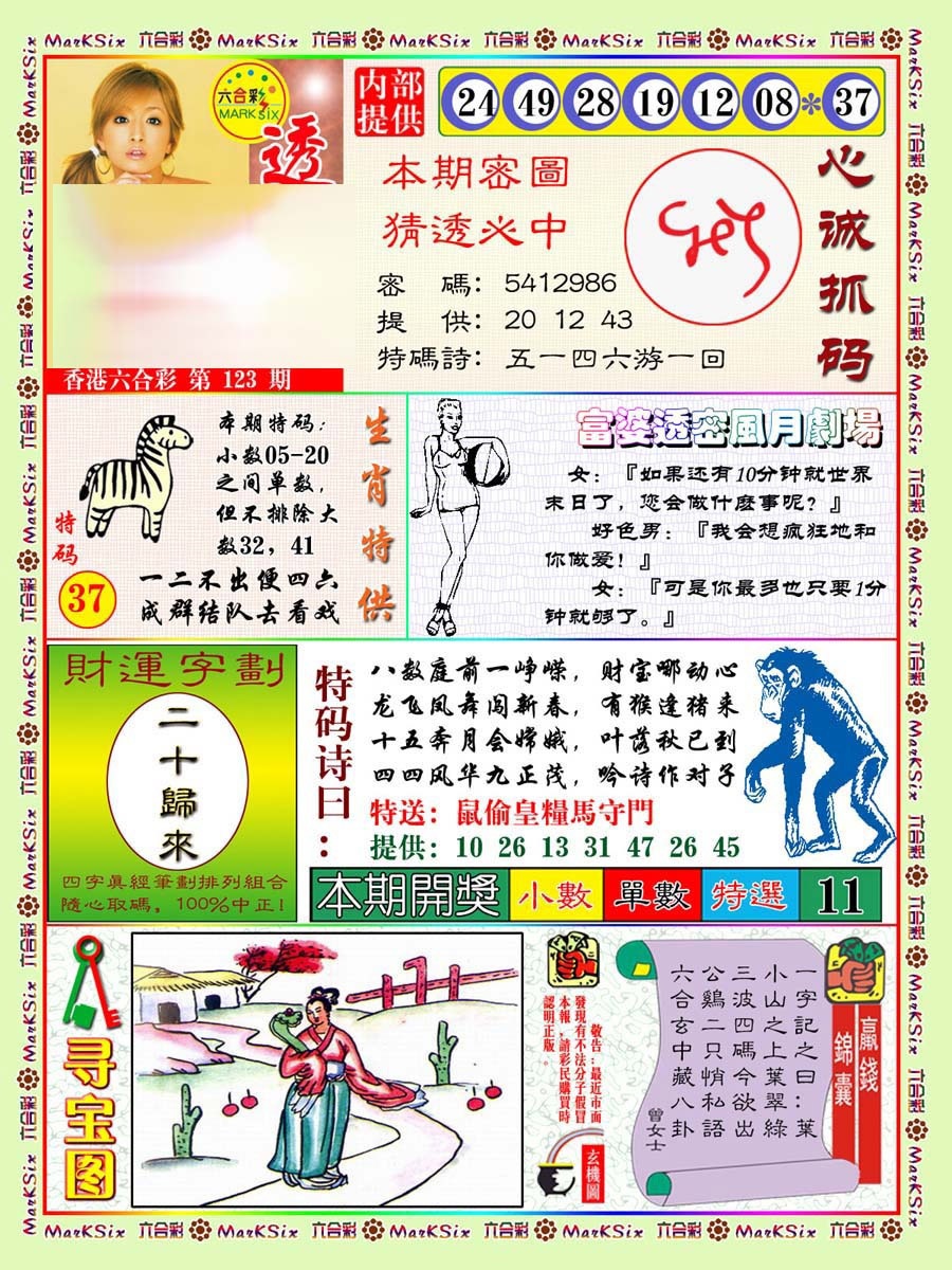 六合彩123期富婆透密数