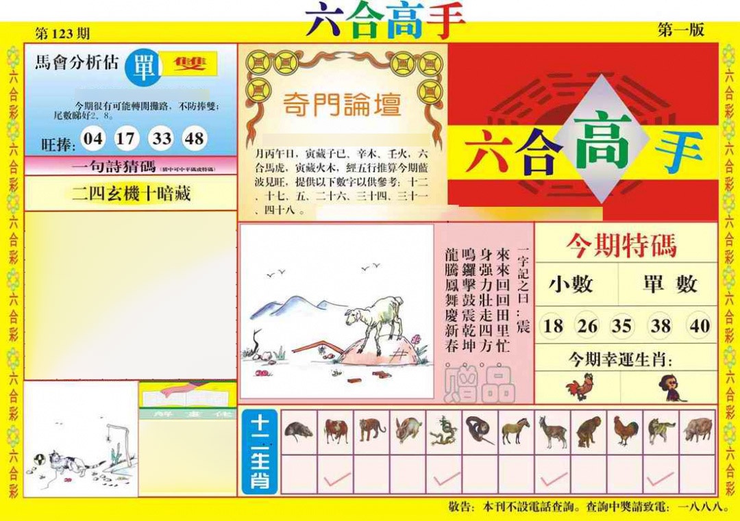 六合彩123期六合高手A