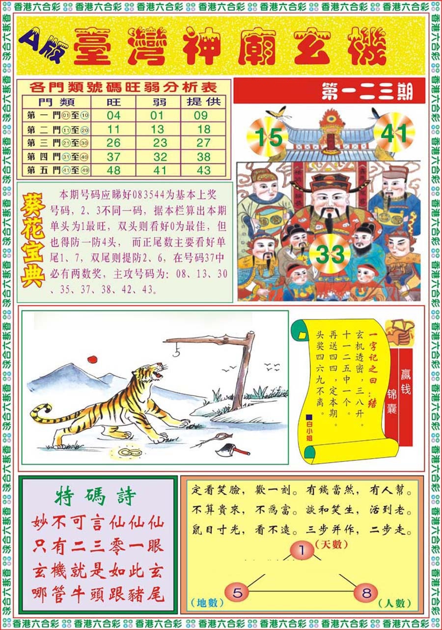 六合彩123期台湾神庙A