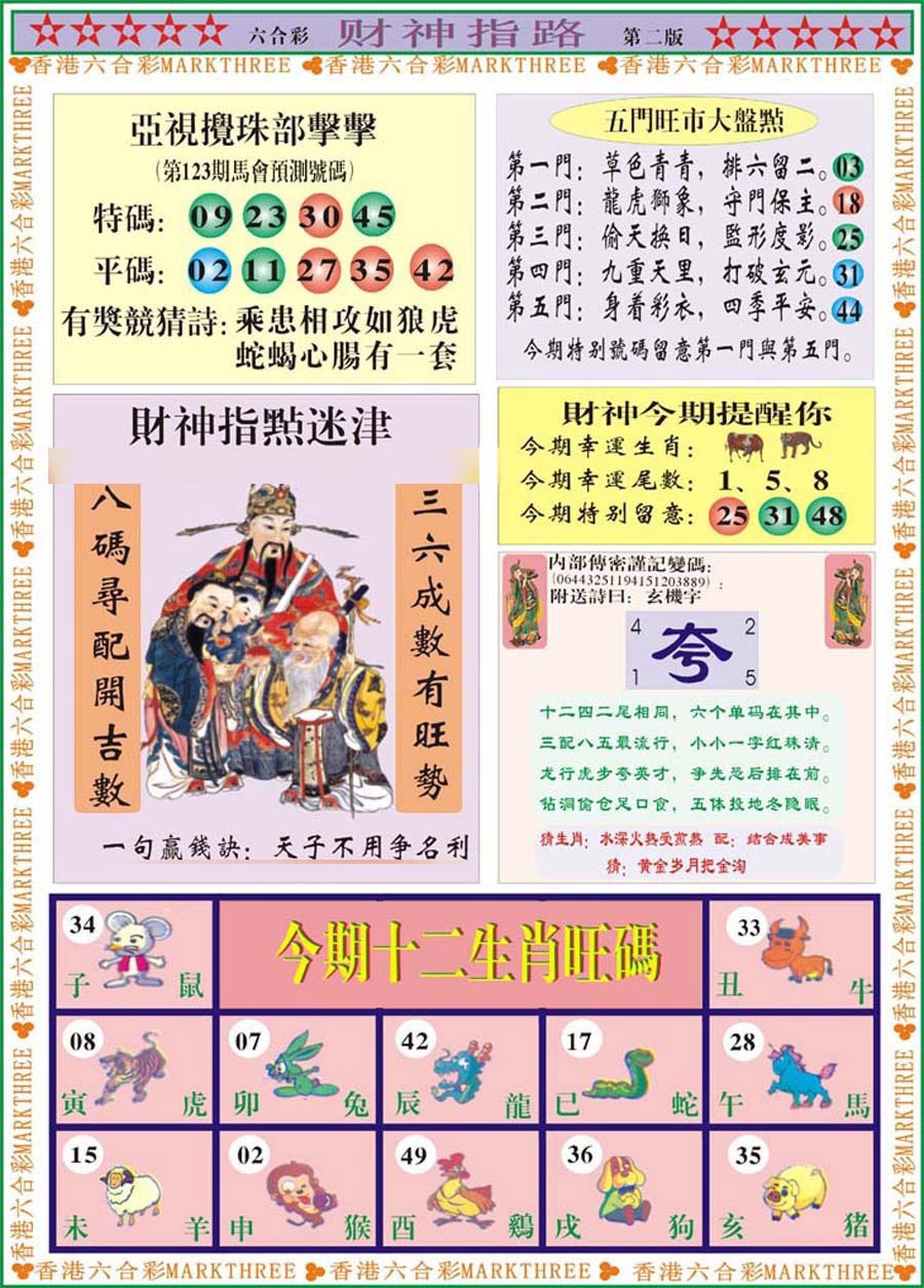 六合彩123期财神指路B