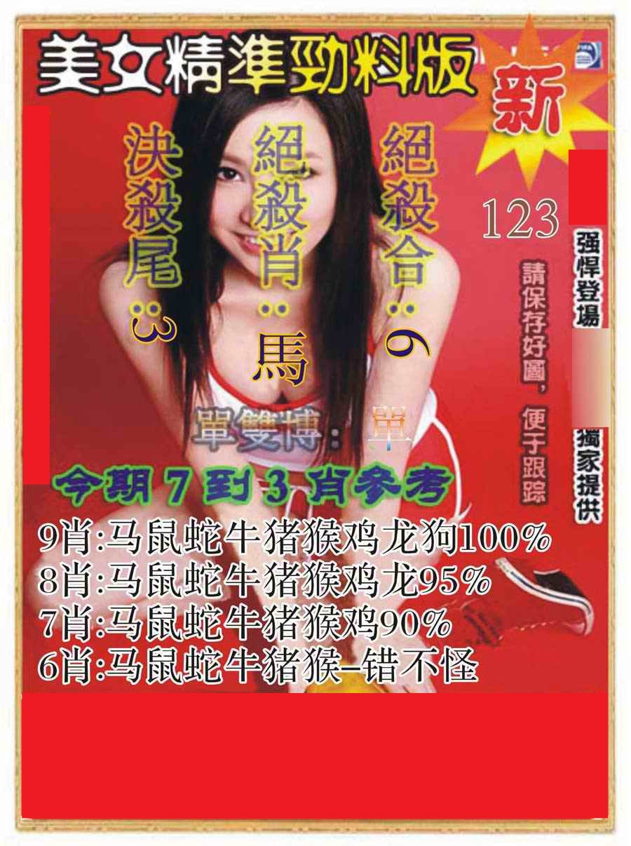 六合彩123期美女精准劲料版