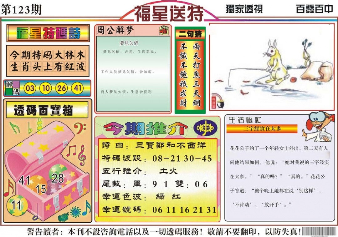 六合彩123期福星送特