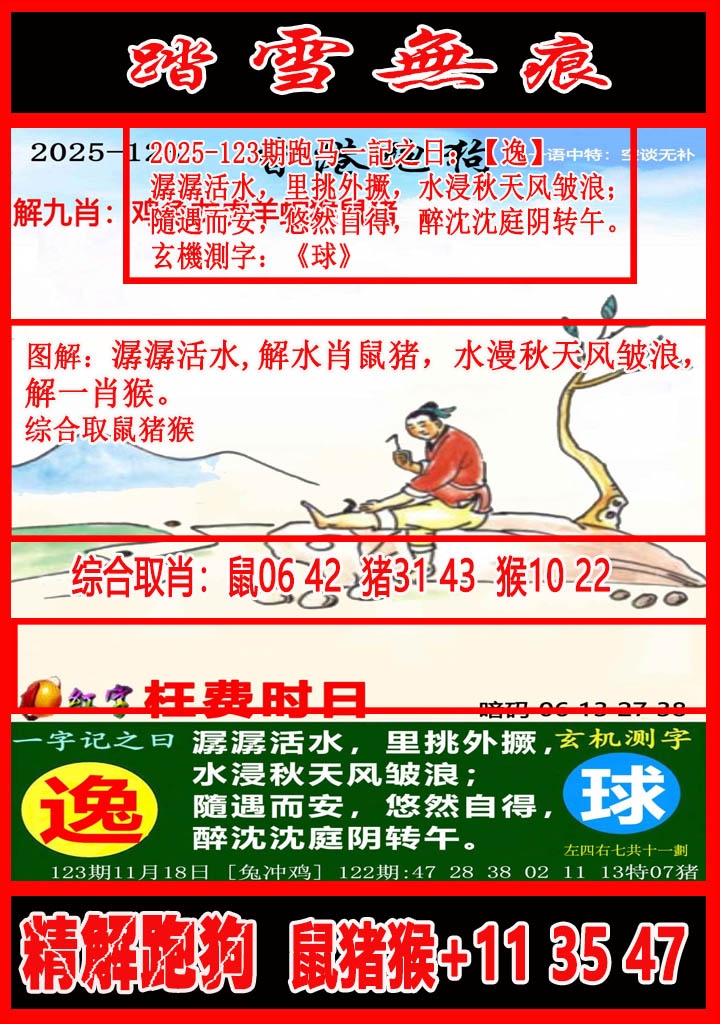 六合彩123期踏雪无痕解跑狗